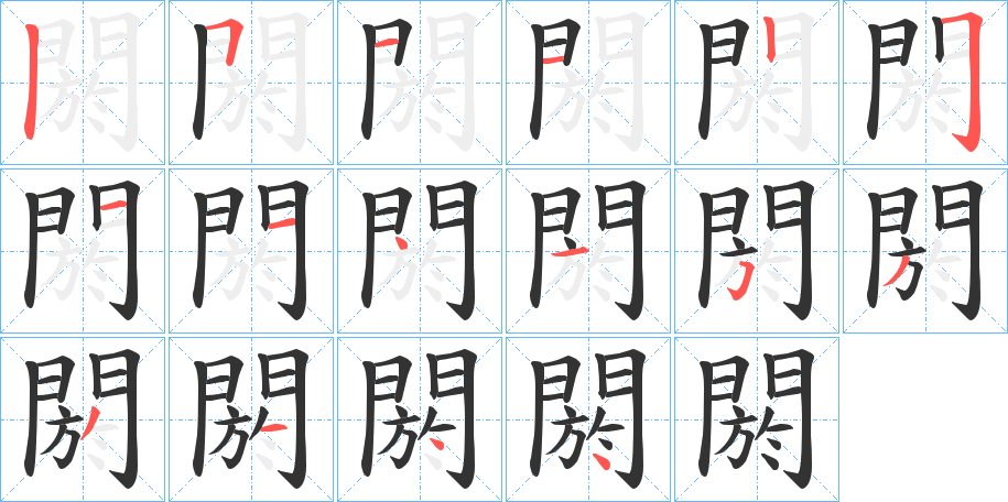 閼字的笔顺