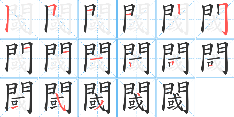 閾字的笔顺