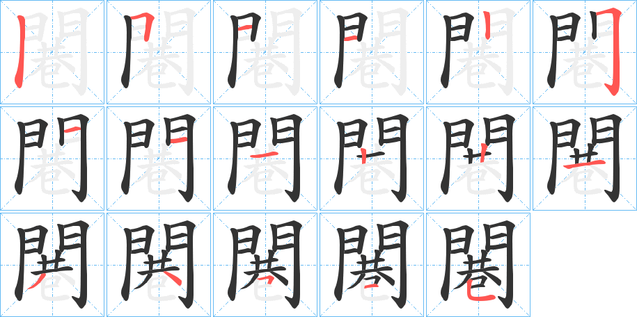 闀字的笔顺