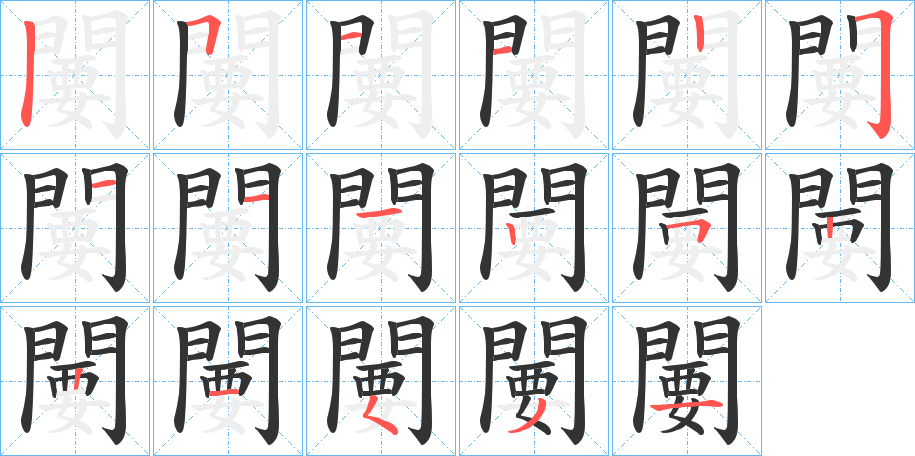 闄字的笔顺