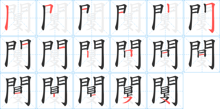 闅字的笔顺