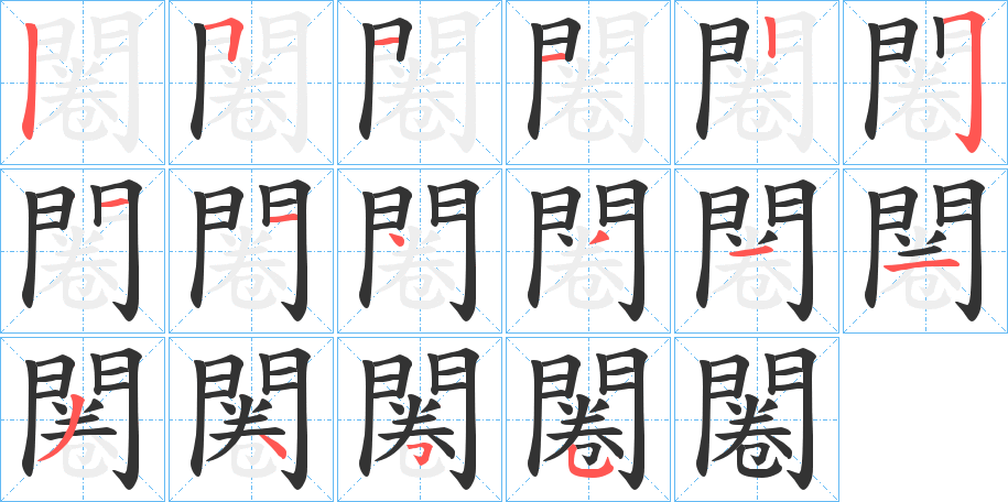 闂字的笔顺