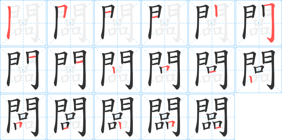 闆字的笔顺