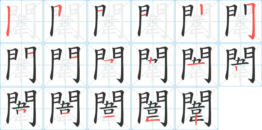 闈字的笔顺