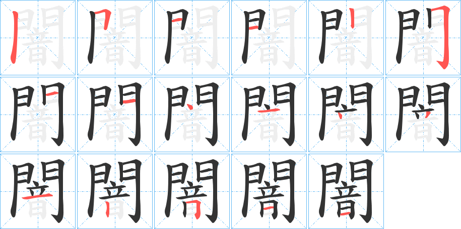 闇字的笔顺
