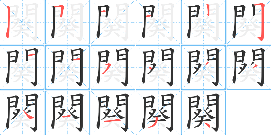 闋字的笔顺