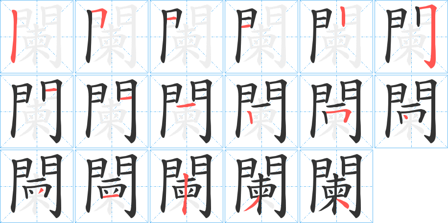 闌字的笔顺