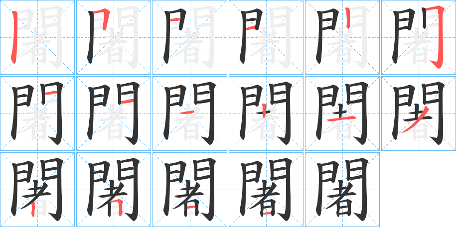 闍字的笔顺