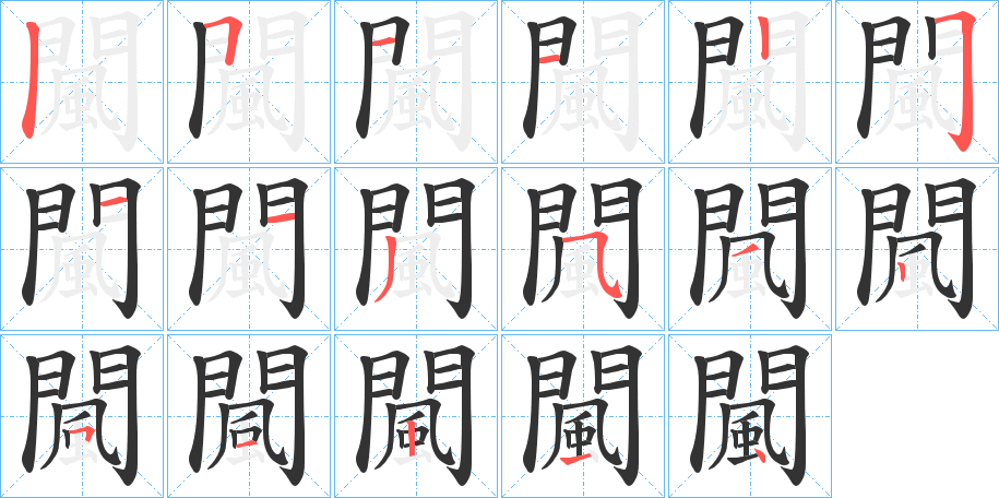 闏字的笔顺