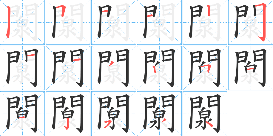 闎字的笔顺