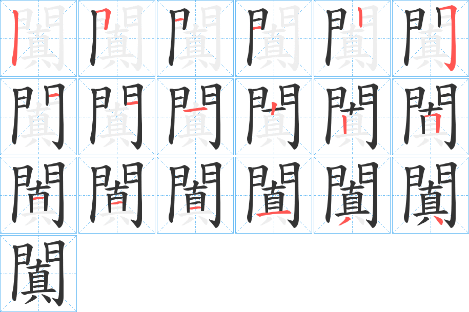 闐字的笔顺