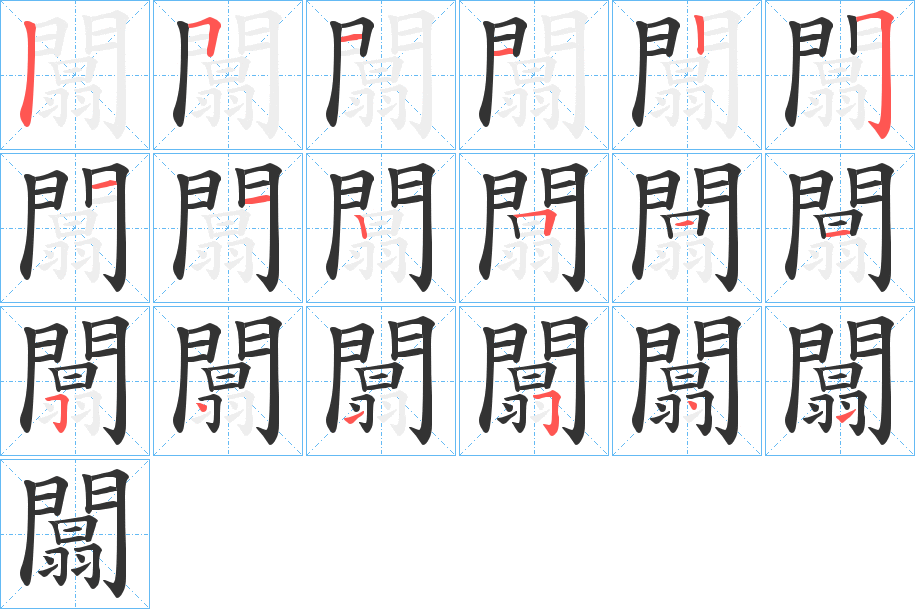 闒字的笔顺