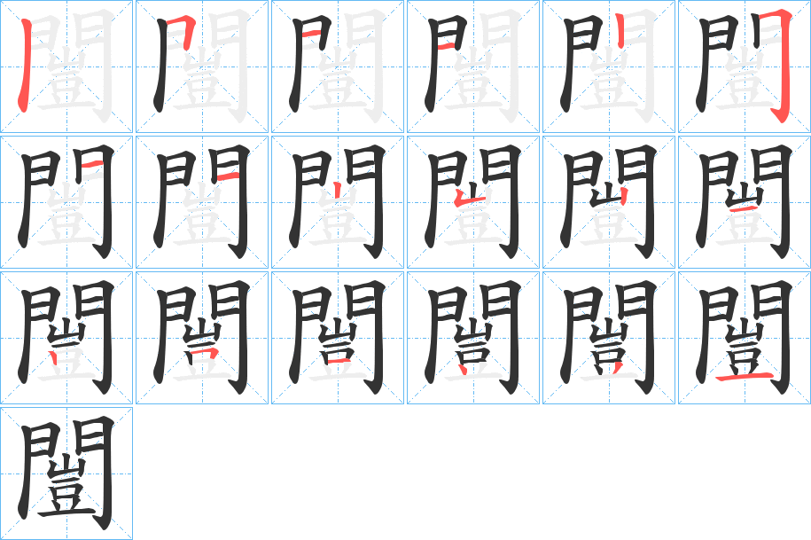 闓字的笔顺