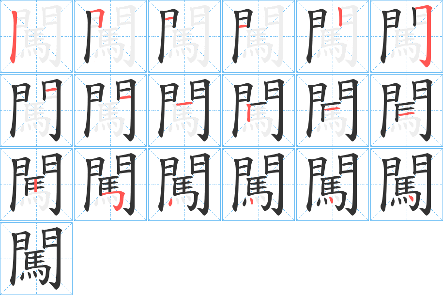 闖字的笔顺