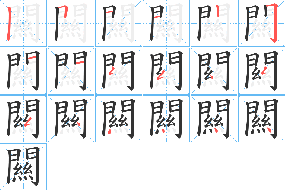 闗字的笔顺