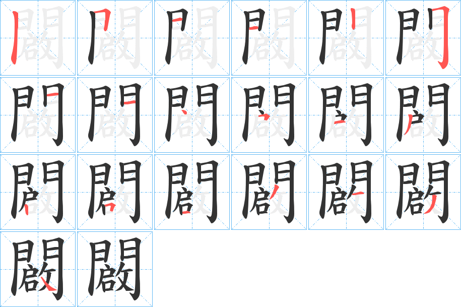 闙字的笔顺