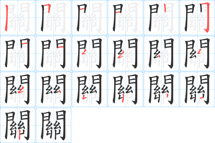 關字的笔顺