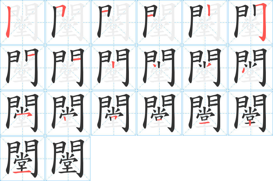 闛字的笔顺