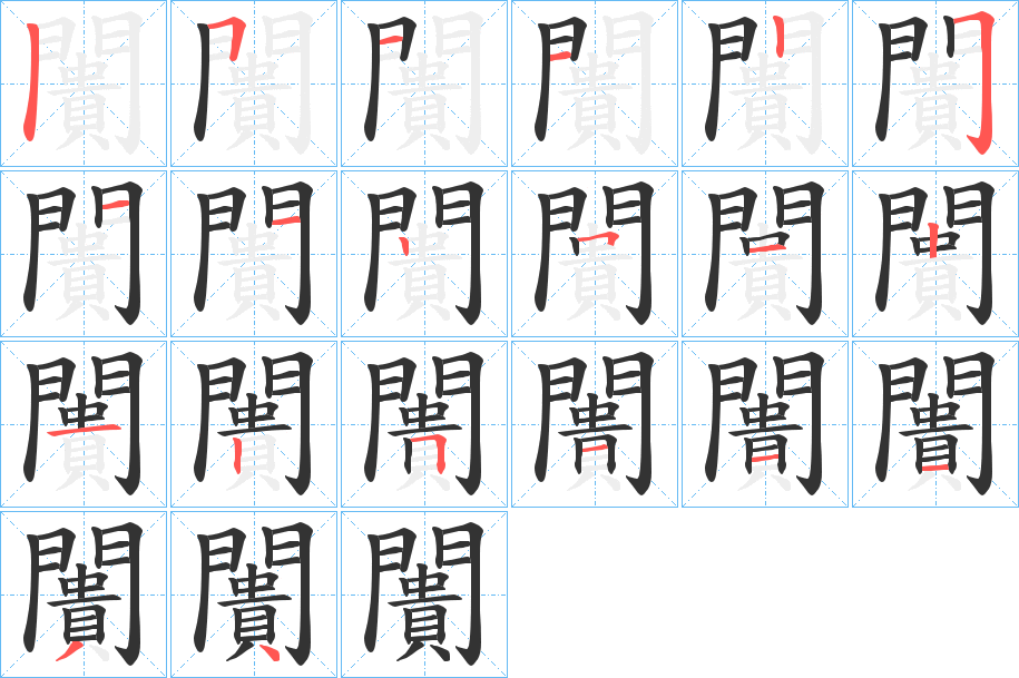 闠字的笔顺
