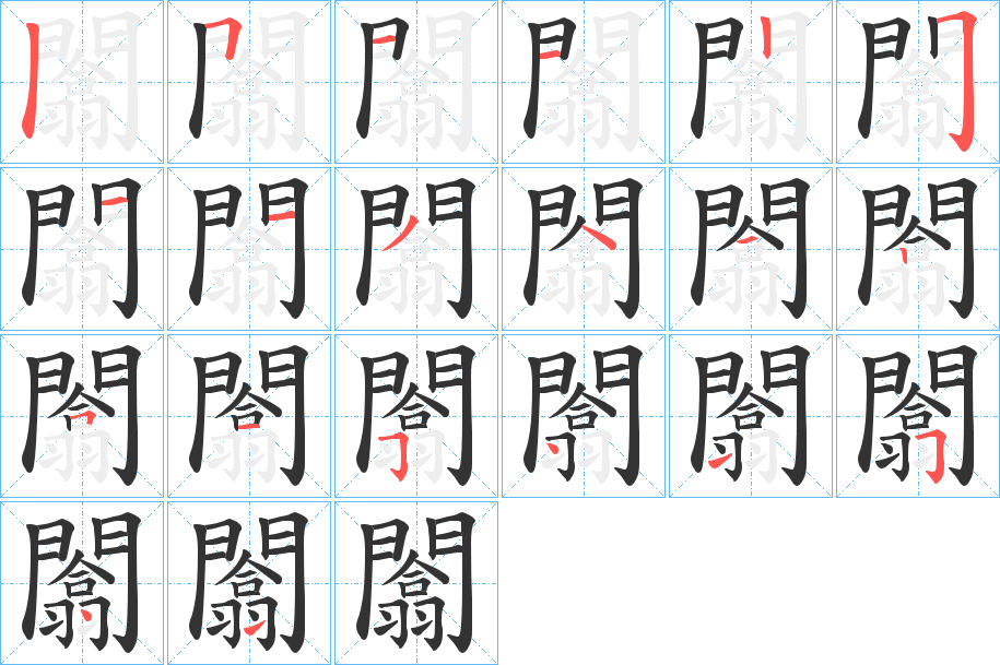闟字的笔顺
