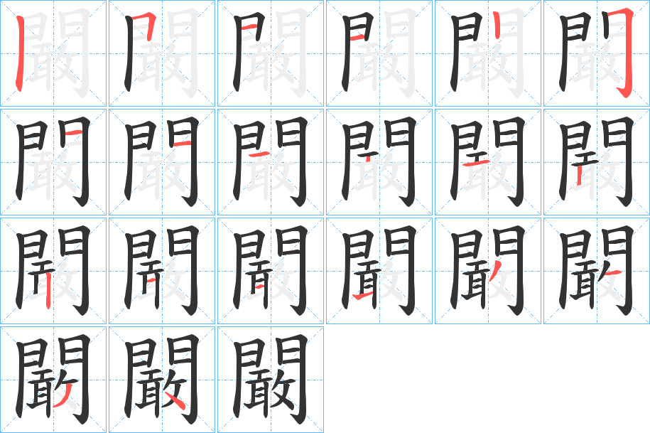 闞字的笔顺