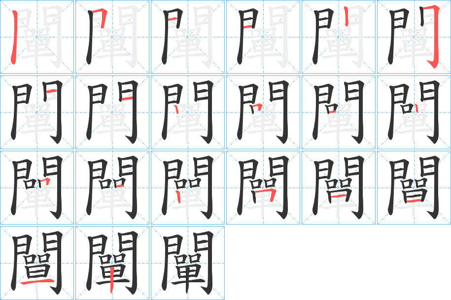 闡字的笔顺