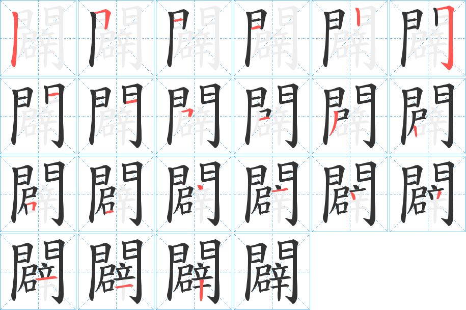 闢字的笔顺