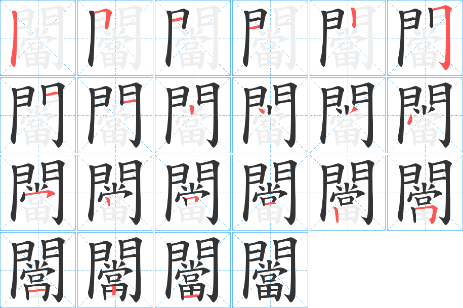 闣字的笔顺