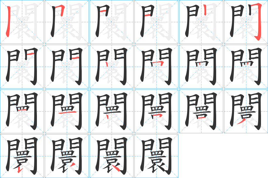 闤字的笔顺