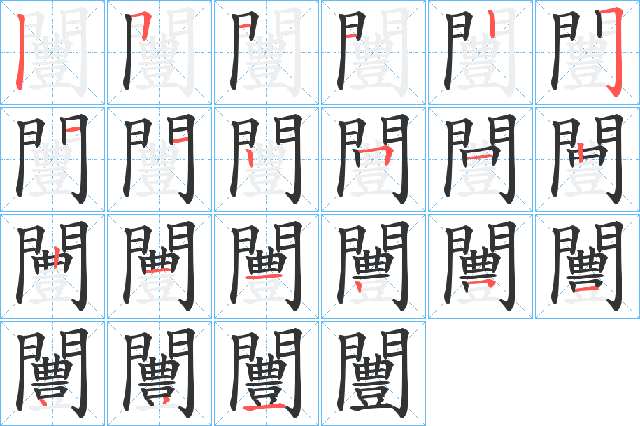 闦字的笔顺