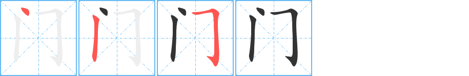 门字的笔顺