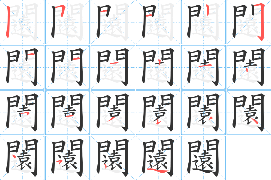 闧字的笔顺