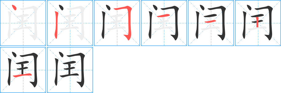 闰字的笔顺