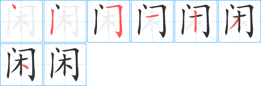 闲字的笔顺