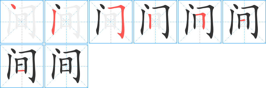 间字的笔顺
