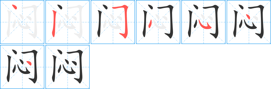闷字的笔顺