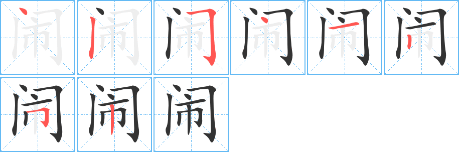 闹字的笔顺