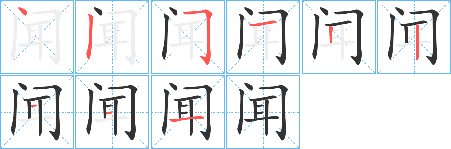 闻字的笔顺