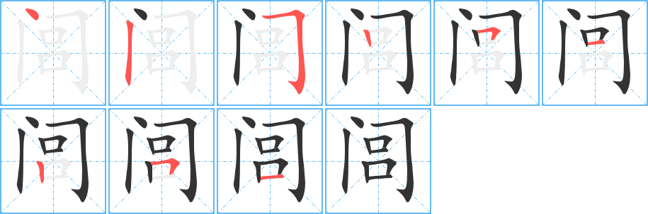 闾字的笔顺