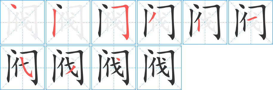 阀字的笔顺