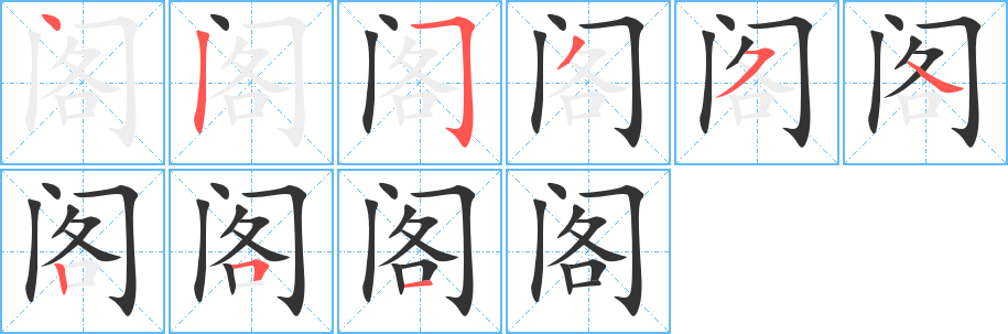 阁字的笔顺