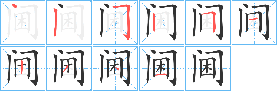阃字的笔顺