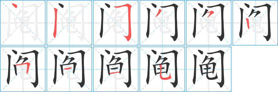 阄字的笔顺
