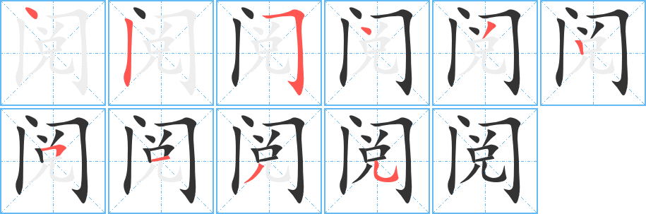 阅字的笔顺