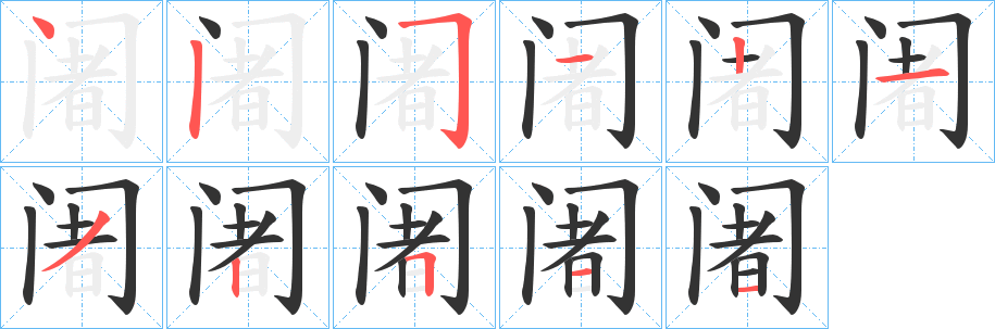 阇字的笔顺