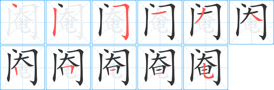 阉字的笔顺