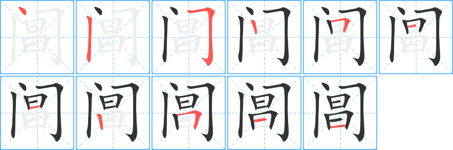 阊字的笔顺