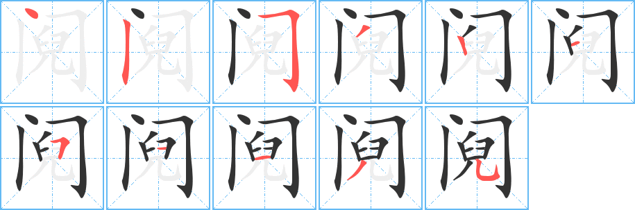 阋字的笔顺