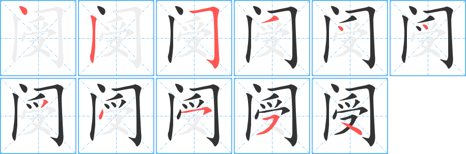 阌字的笔顺