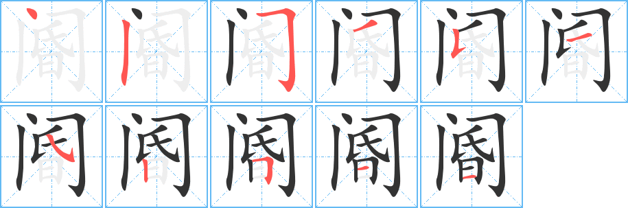 阍字的笔顺